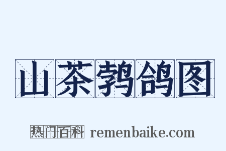 山茶鹁鸽图是什么意思的图片